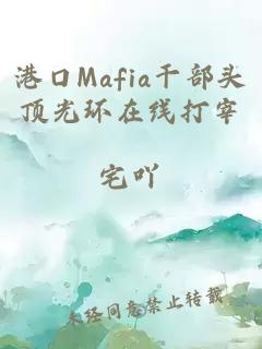 港口Mafia干部头顶光环在线打宰