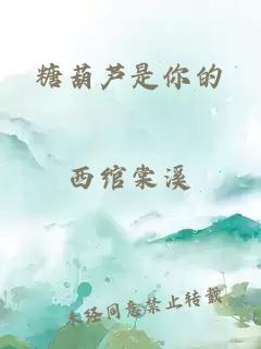 糖葫芦是你的