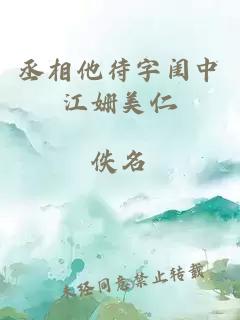 丞相他待字闺中江姗美仁