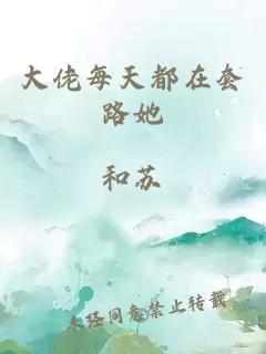 大佬每天都在套路她