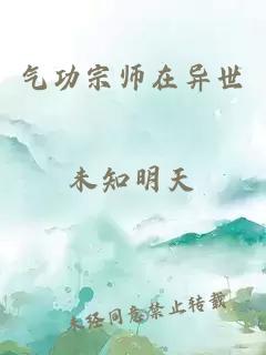 气功宗师在异世