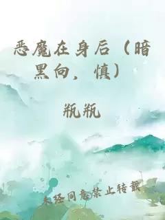 恶魔在身后（暗黑向，慎）