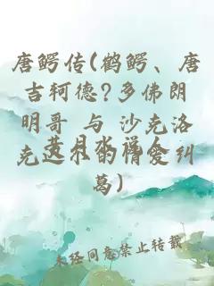 唐鳄传(鹤鳄、唐吉轲德?多佛朗明哥 与 沙克洛克达尔的情爱纠葛)