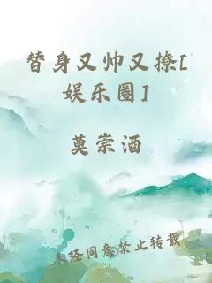 替身又帅又撩[娱乐圈]