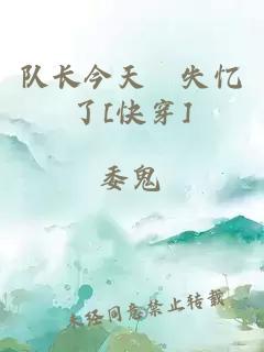 队长今天叕失忆了[快穿]