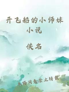 开飞船的小师妹小说