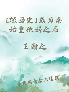 [综历史]成为秦始皇他妈之后