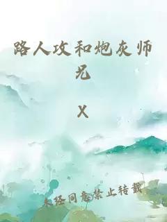 路人攻和炮灰师兄