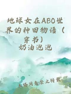 地球女在ABO世界的种田物语（穿书）