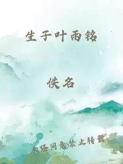 生子叶雨铭