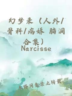 幻梦录（人外/骨科/病娇 脑洞合集）