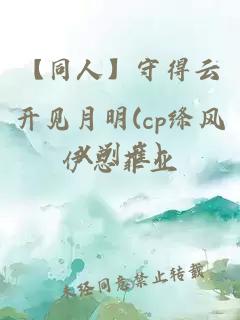 【同人】守得云开见月明(cp绦风X冽崔)