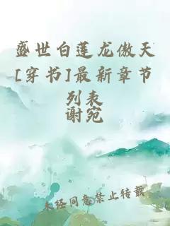 盛世白莲龙傲天[穿书]最新章节列表