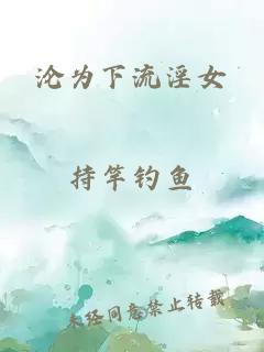 沦为下流淫女