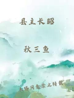 县主长昭