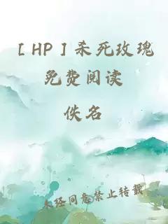 ［HP］杀死玫瑰免费阅读