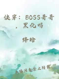 快穿：BOSS哥哥，黑化吗