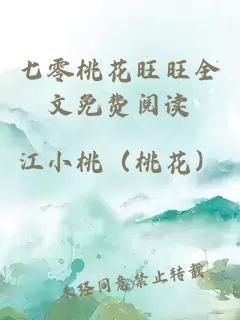 七零桃花旺旺全文免费阅读