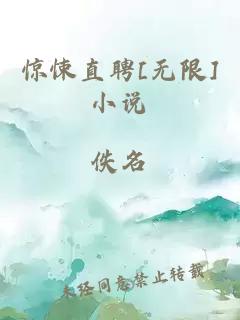 惊悚直聘[无限]小说