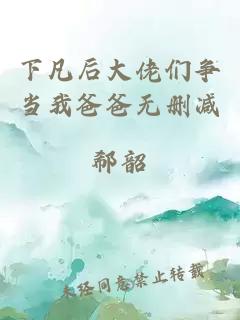 下凡后大佬们争当我爸爸无删减