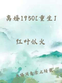 离婚1950[重生]