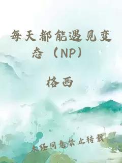 每天都能遇见变态（NP）