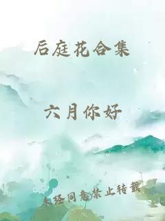 后庭花合集