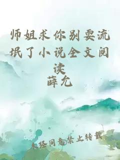 师姐求你别耍流氓了小说全文阅读