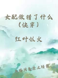 女配做错了什么（快穿）