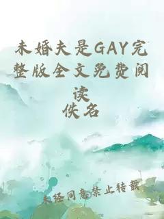 未婚夫是GAY完整版全文免费阅读