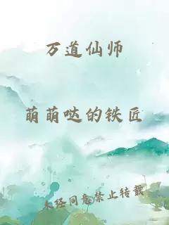 万道仙师