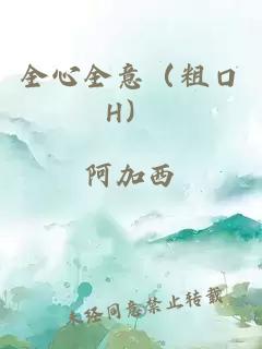 全心全意（粗口H）