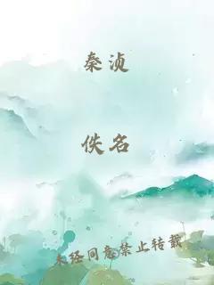 秦浈