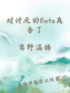 对讨厌的Beta真香了