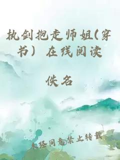 执剑抱走师姐(穿书）在线阅读