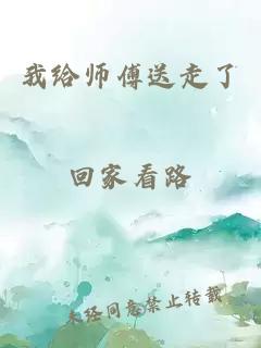 我给师傅送走了