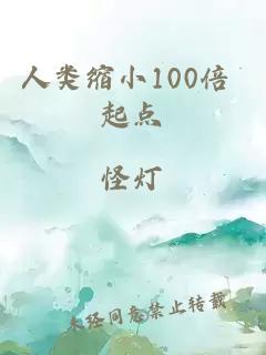 人类缩小100倍 起点