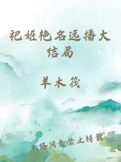 祀姬艳名远播大结局