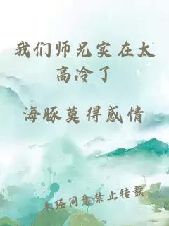 我们师兄实在太高冷了