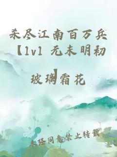 杀尽江南百万兵【1v1 元末明初】