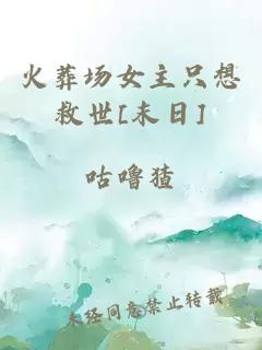 火葬场女主只想救世[末日]