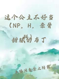 这个公主不好当（NP，H，亲骨科）