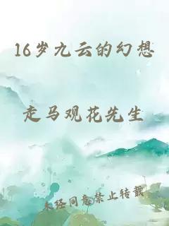 16岁九云的幻想