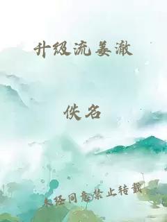 升级流姜澈