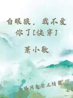 白眼狼，我不爱你了[快穿]