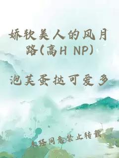 娇软美人的风月路(高H NP)