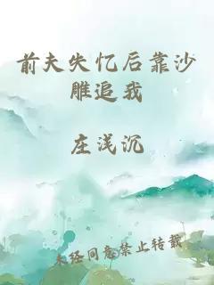 前夫失忆后靠沙雕追我