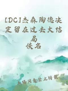 [DC]杰森陶德决定留在过去大结局