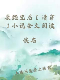 康熙宠后［清穿］小说全文阅读