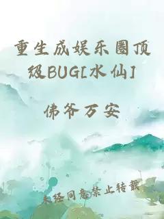 重生成娱乐圈顶级BUG[水仙]